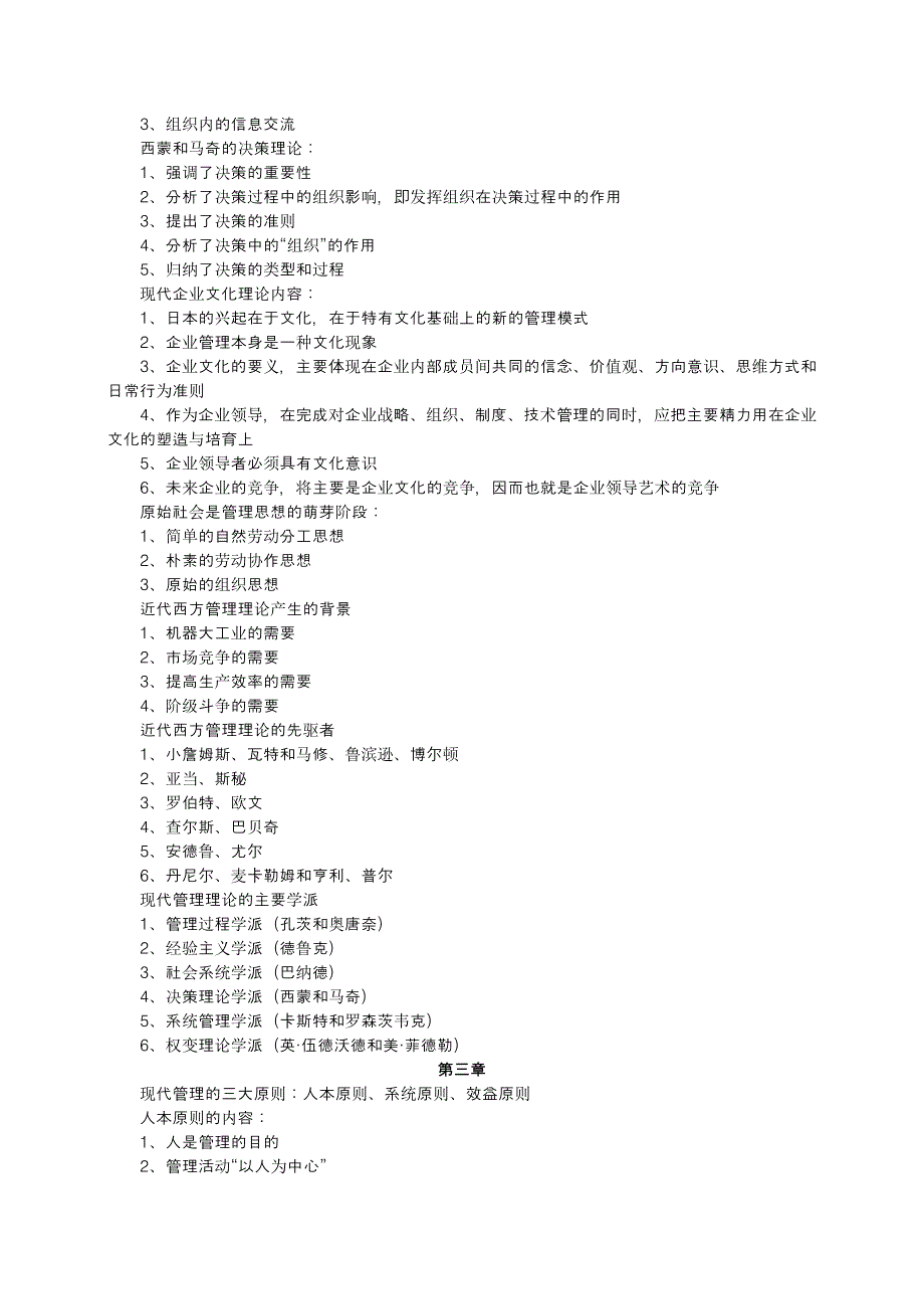 最新自考“现代管理学”复习笔记_第4页