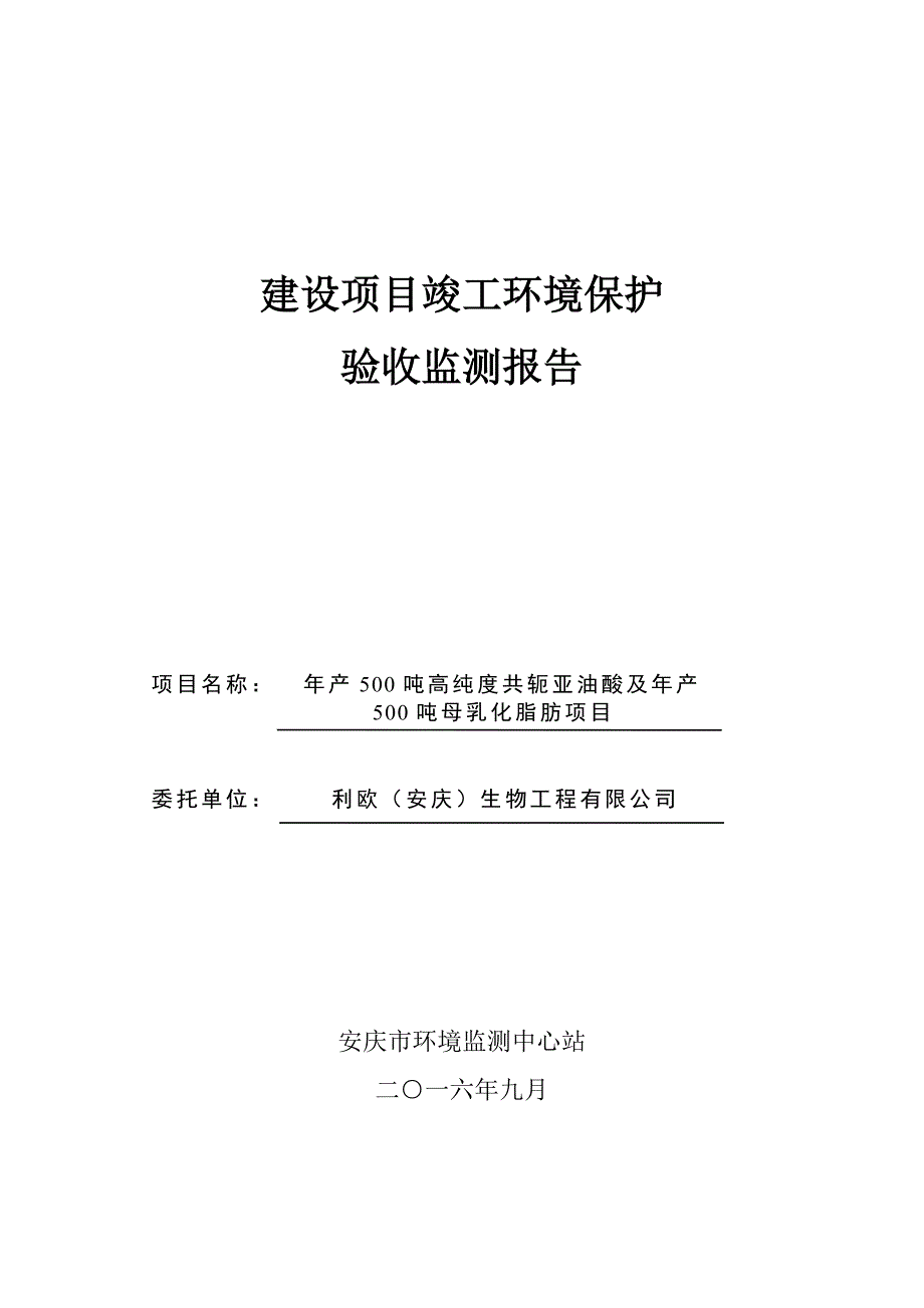 利欧(安庆)生物工程有限公司验收监测报告_第1页