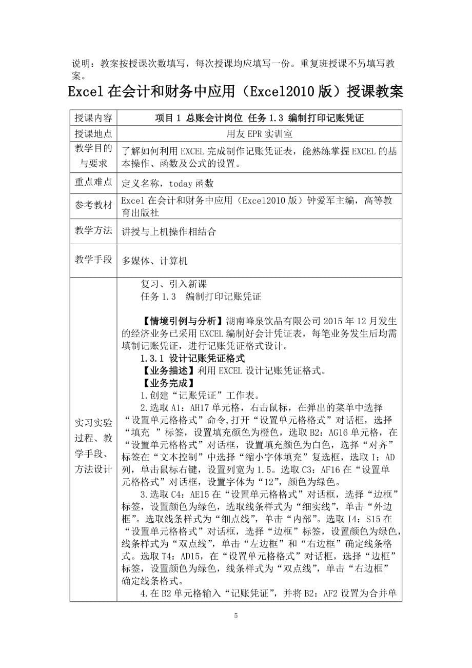 excel在会计和财务中应用资料：项目1总账会计岗位教案_第5页