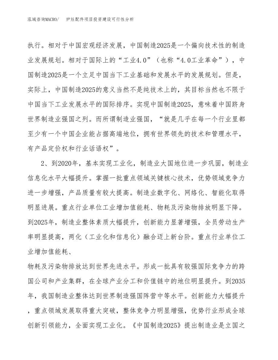 炉灶配件项目投资建设可行性分析.docx_第5页