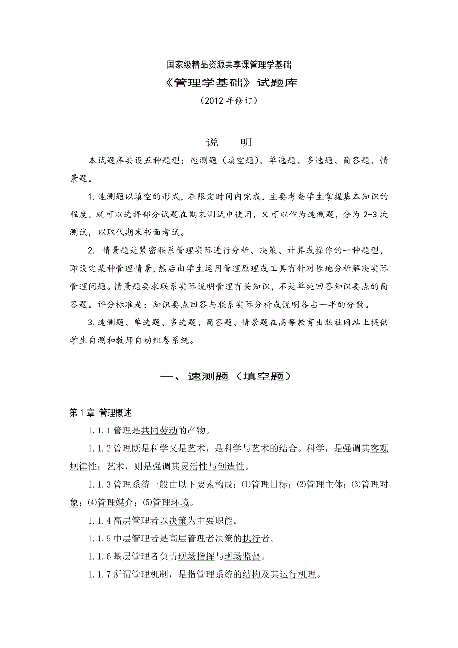 管理学基础第五版期末考试题库资料_第1页