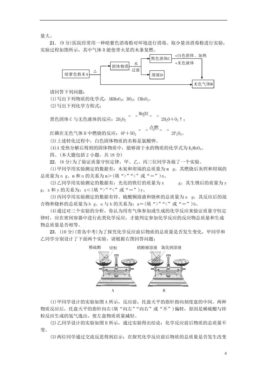 （广东专版）2018年秋九年级化学上册 第五单元 化学方程式测试卷 （新版）新人教版_第4页