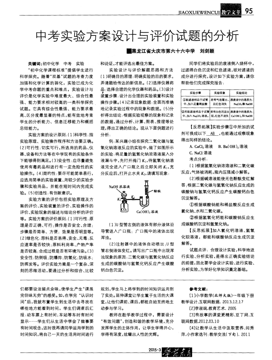 中考实验方案设计与评价试题的分析.pdf_第1页