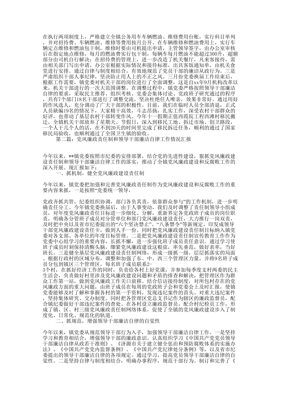 党风廉政责任制和领导干部廉洁自律工作情况汇报(精选多 篇).docx_第2页