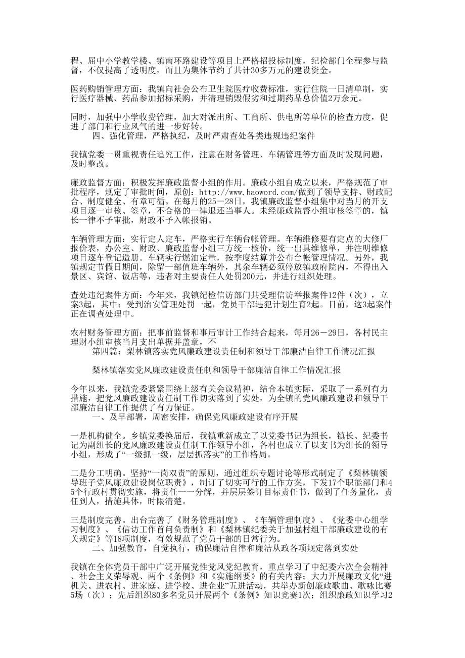 党风廉政责任制和领导干部廉洁自律工作情况汇报(精选多 篇).docx_第5页