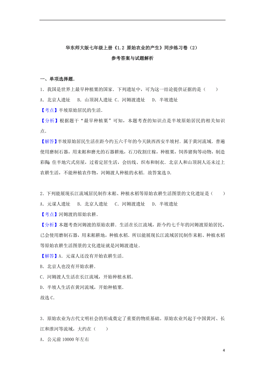 (2016年秋季版)七年级历史上册 1.2原始农业的产生同步练习卷（2）（含解析） 华东师大版_第4页