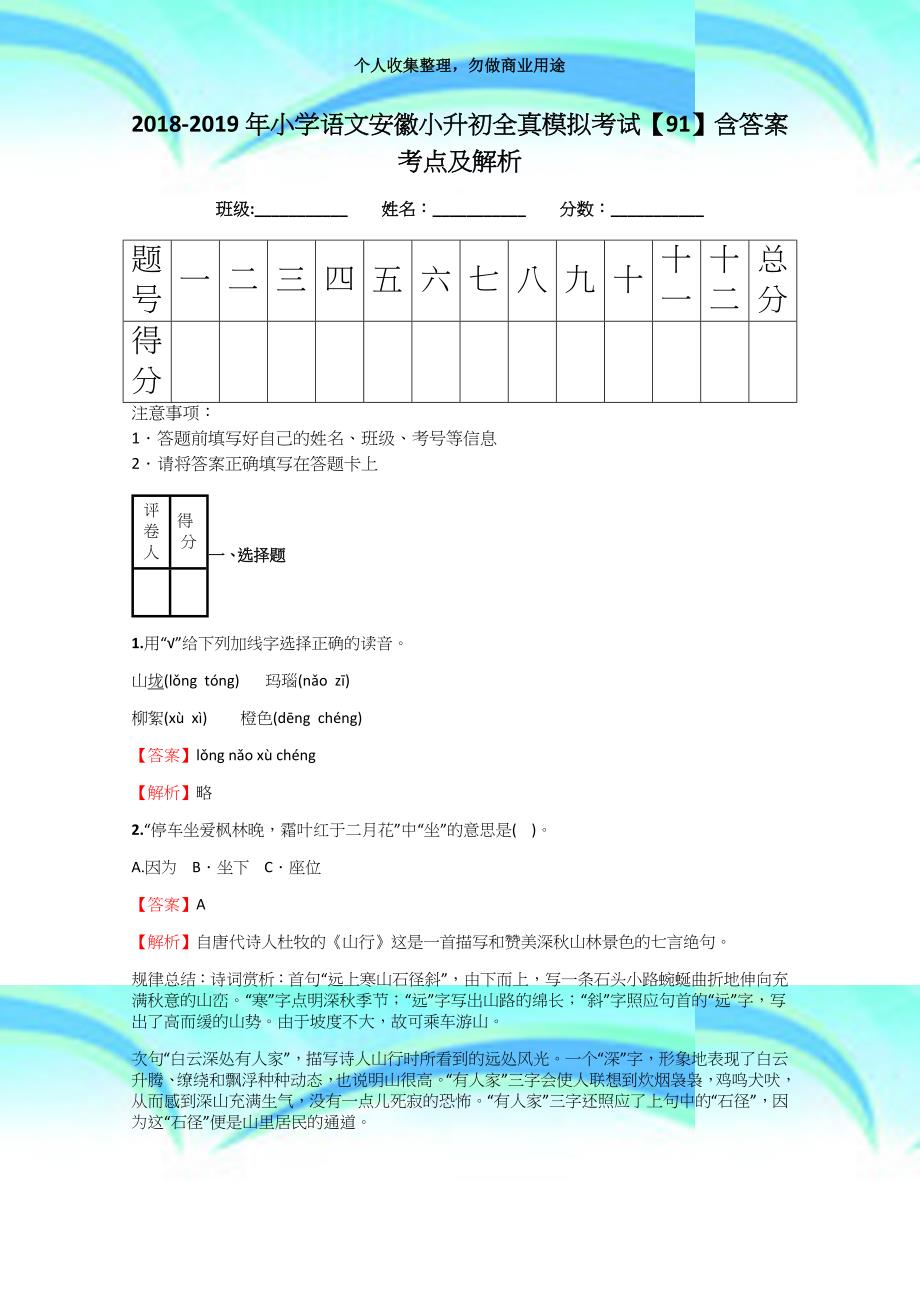 20182019年小学语文安徽小升初全真模拟测验【91】含答案考点及解析_第3页