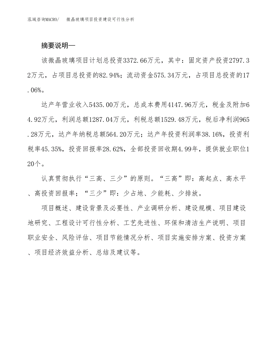 微晶玻璃项目投资建设可行性分析.docx_第2页