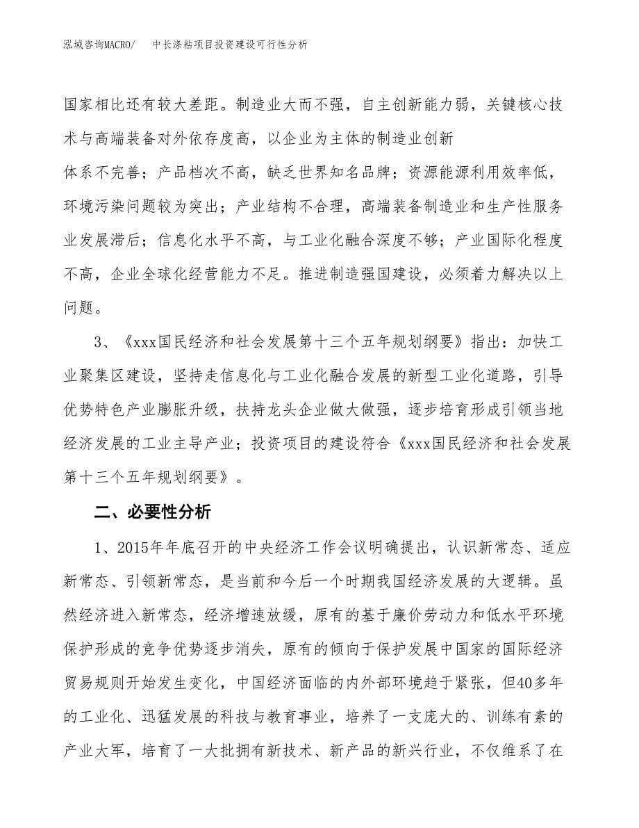 中长涤粘项目投资建设可行性分析.docx_第5页