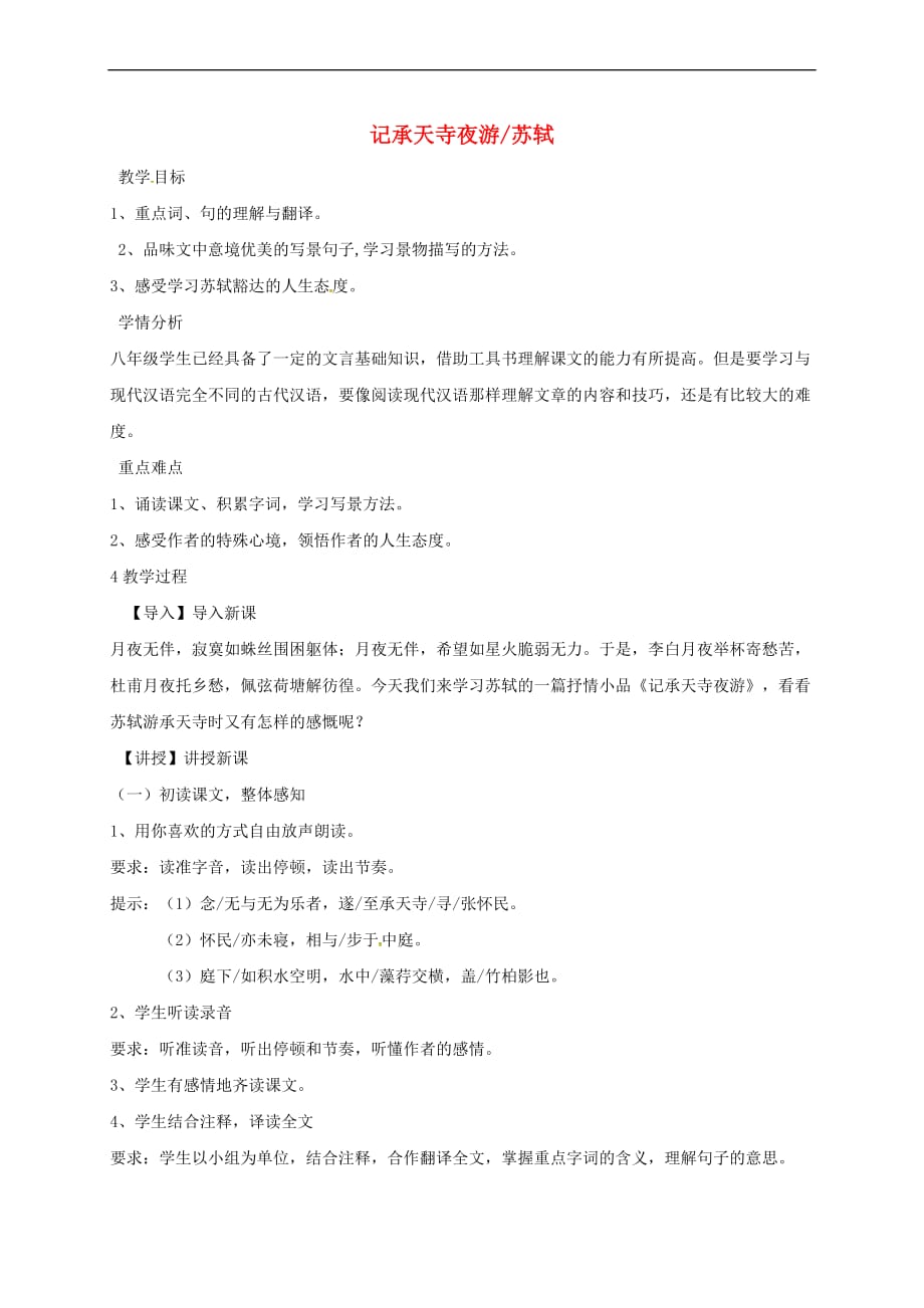 陕西省户县八年级语文上册-第三单元 10《短文两篇》记承天寺夜游教案2 新人教版_第1页