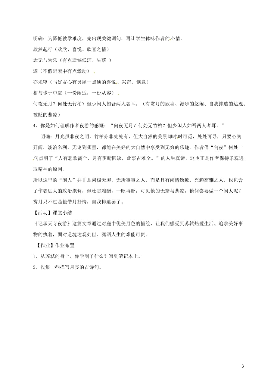 陕西省户县八年级语文上册-第三单元 10《短文两篇》记承天寺夜游教案2 新人教版_第3页