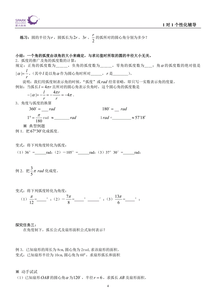 高一必修4第一章三角函数(预习)讲解_第4页