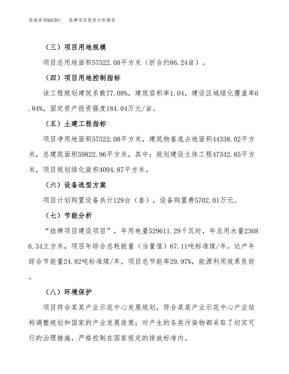 挂牌项目投资分析报告（总投资23000万元）（86亩）_第5页