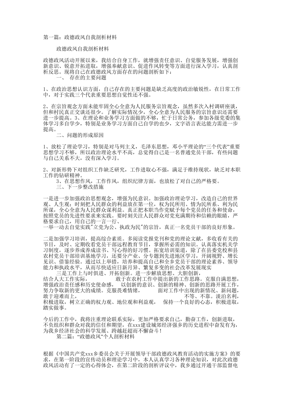 政德政风自我剖析 材料.docx_第1页