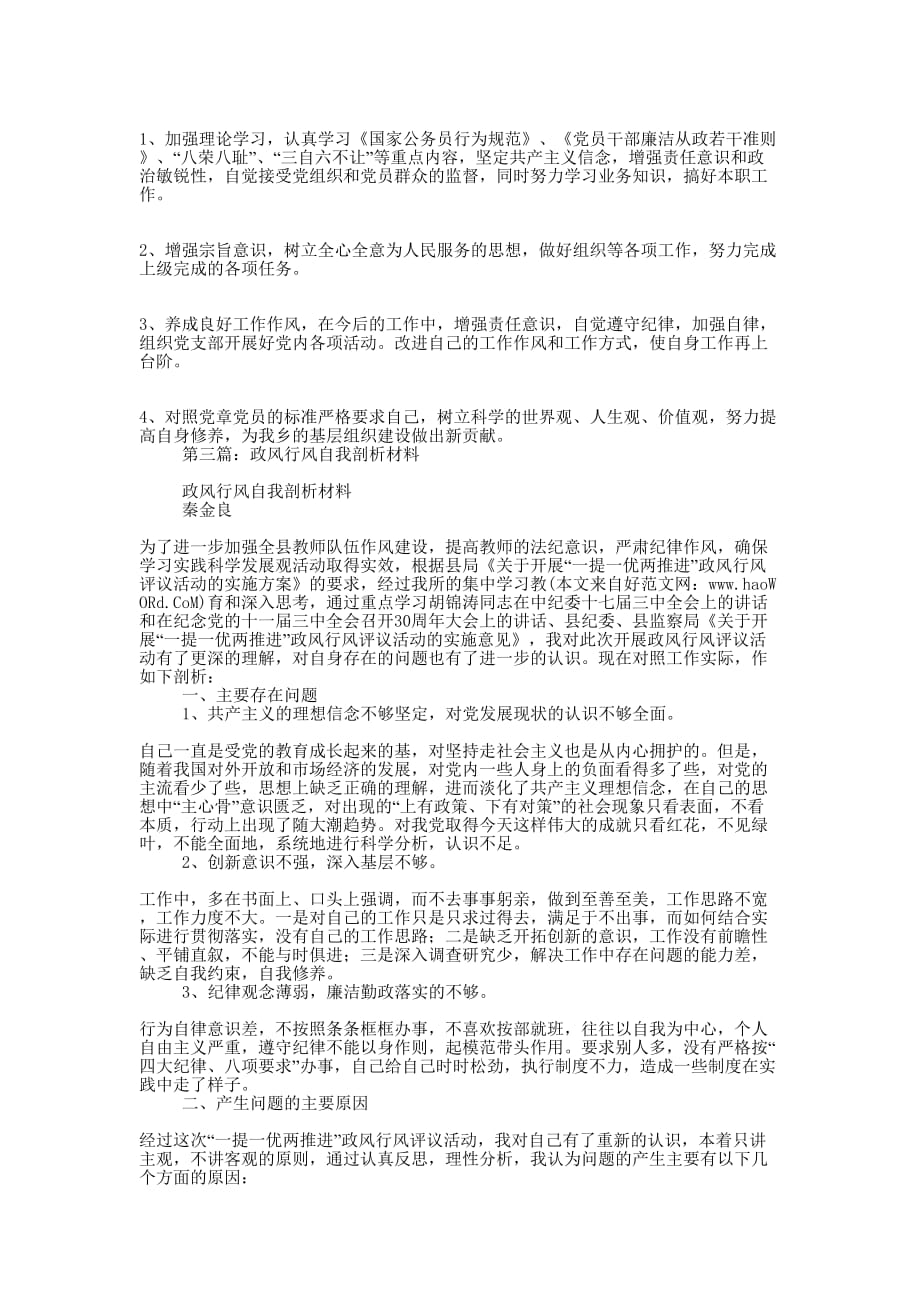 政德政风自我剖析 材料.docx_第3页