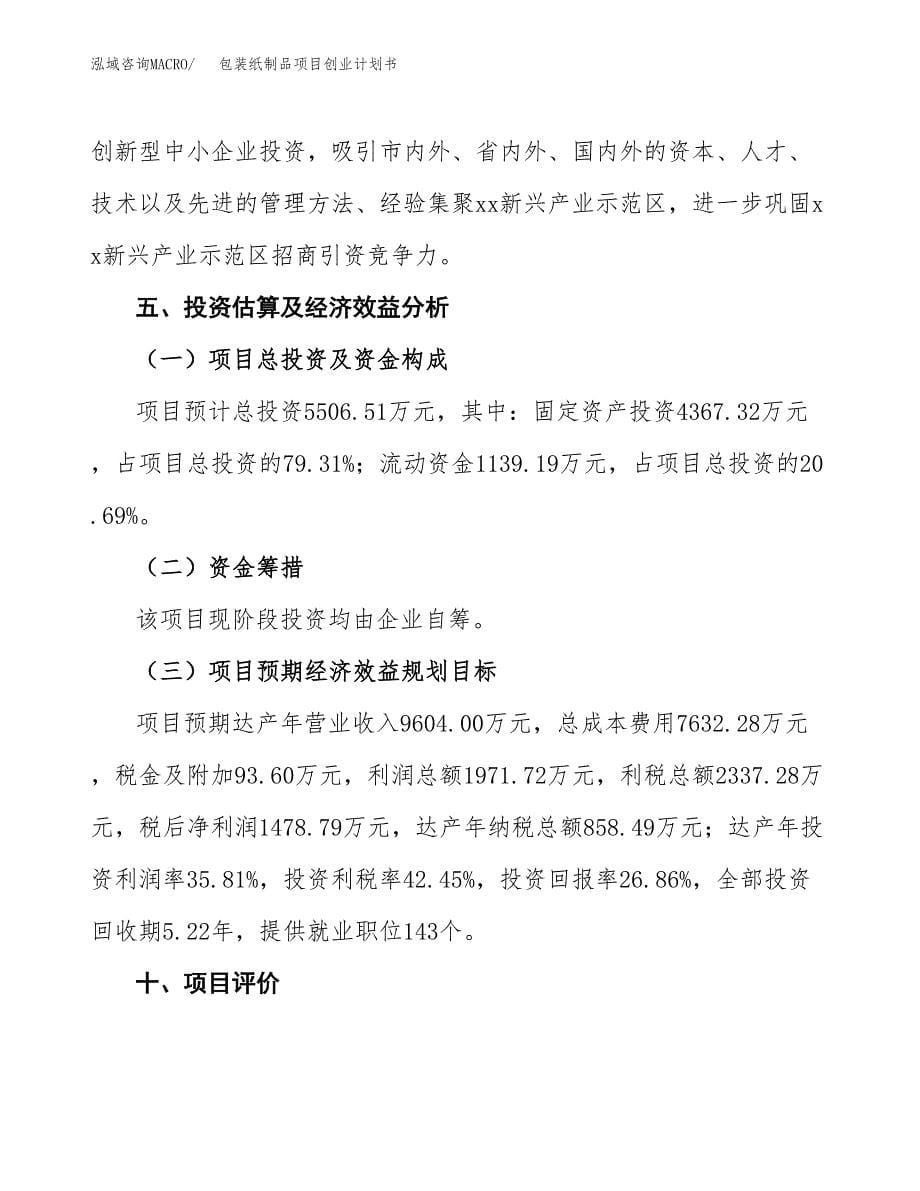 包装纸制品项目创业计划书.docx_第5页