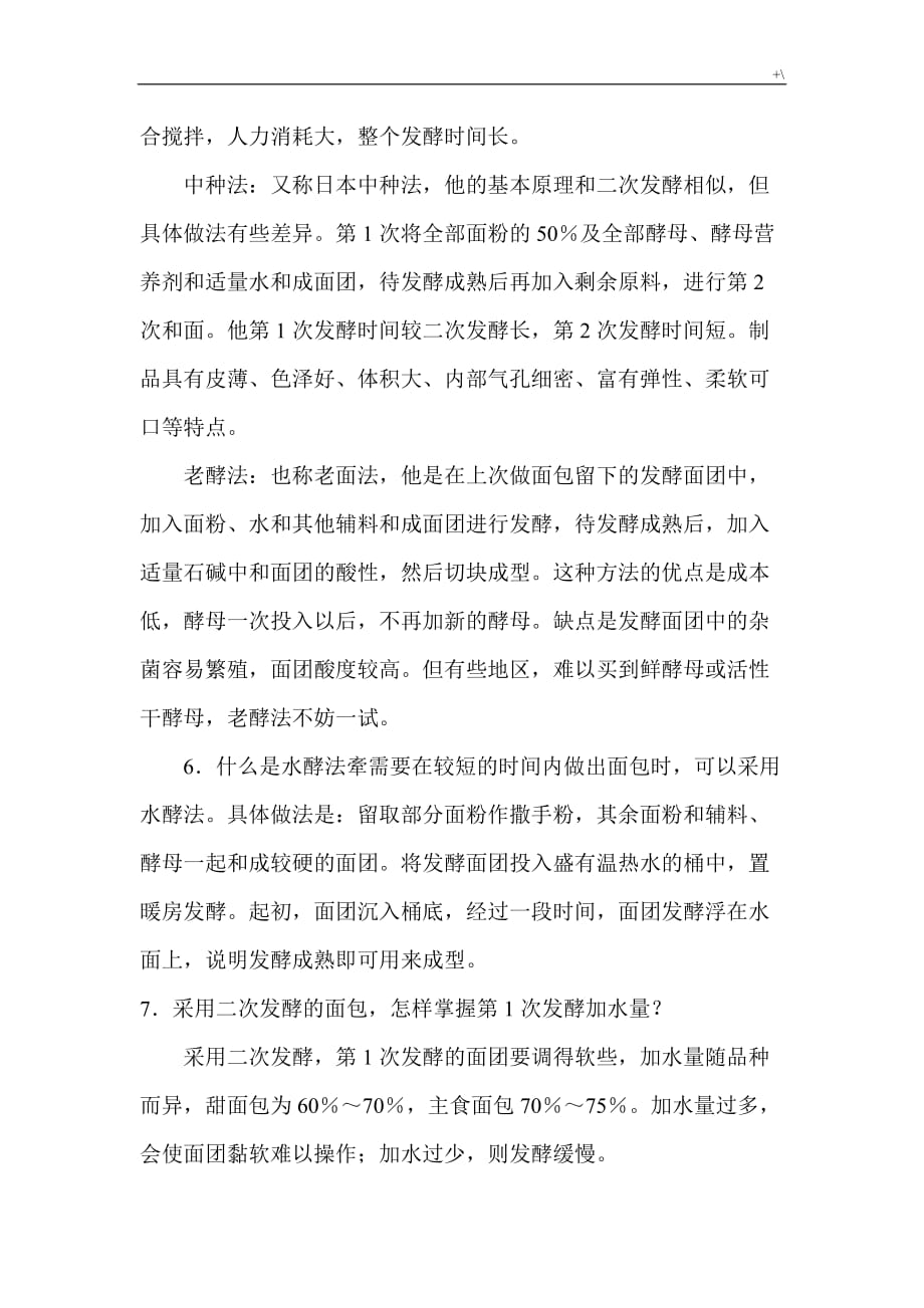 面包发酵的几个关键问答题_第4页