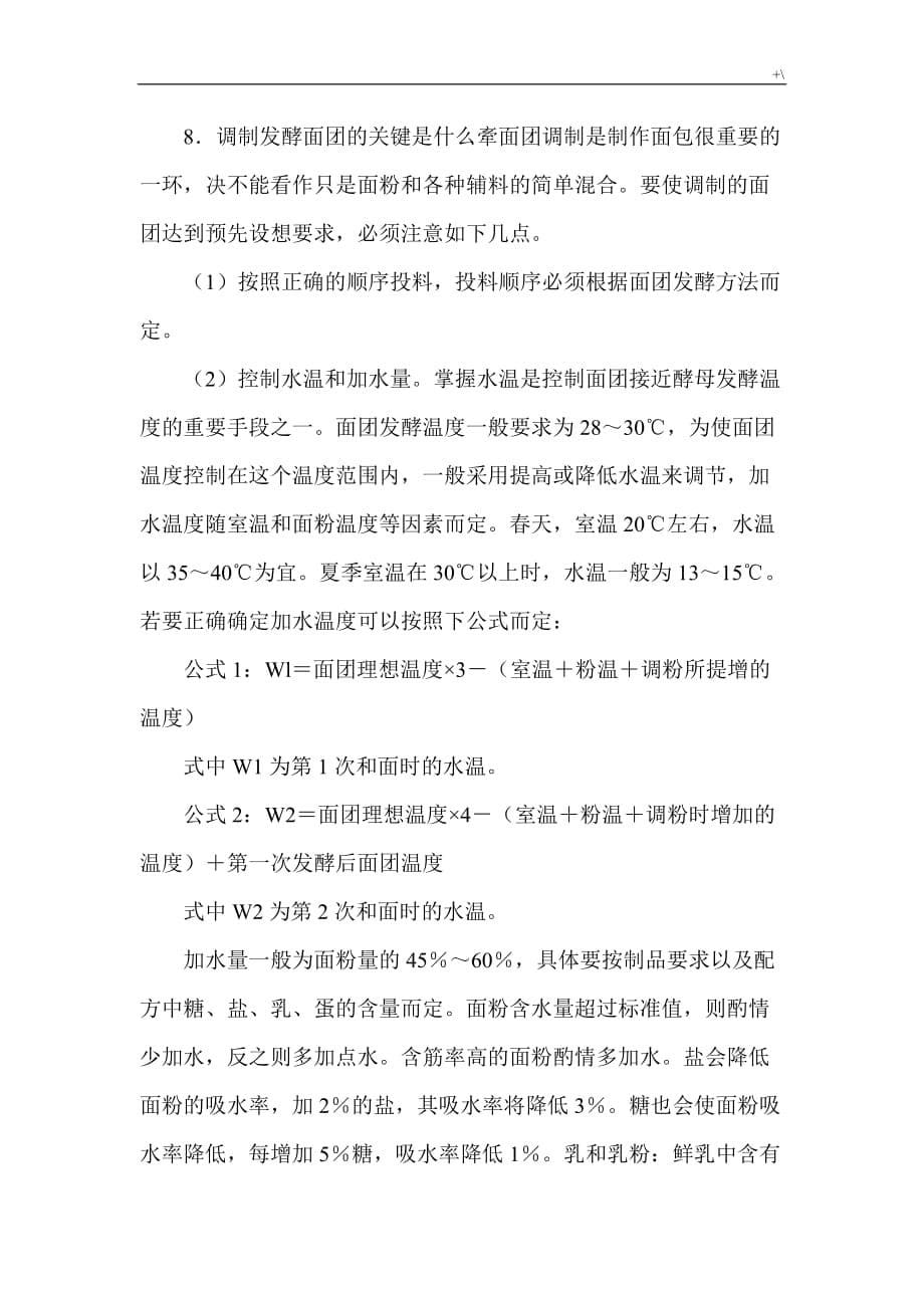 面包发酵的几个关键问答题_第5页