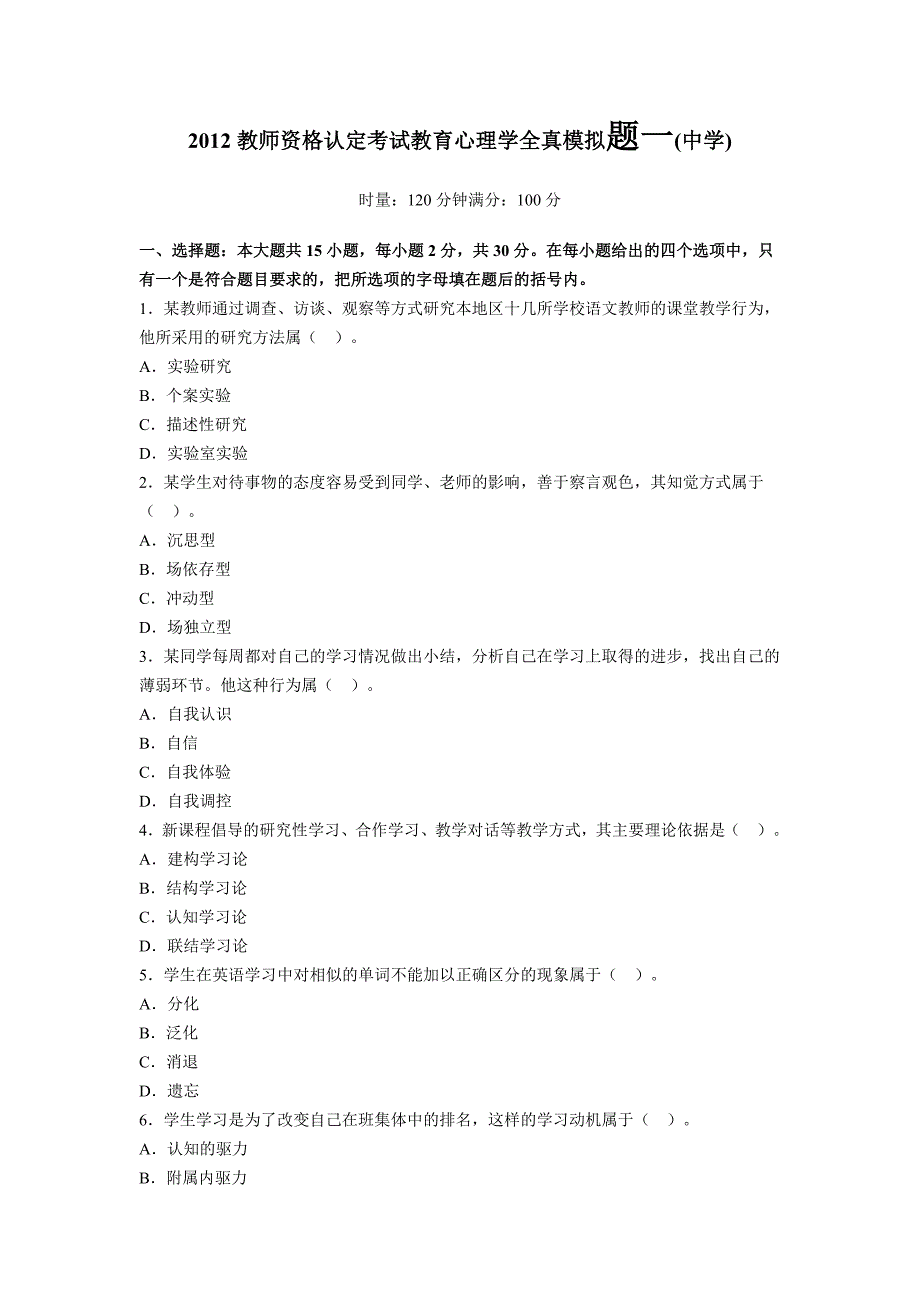 2012教师资格认定考试教育心理学全真模拟题_第1页