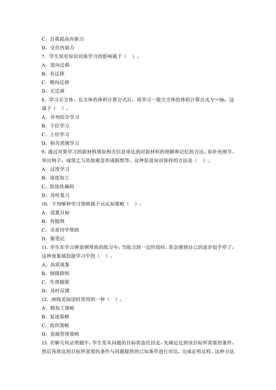 2012教师资格认定考试教育心理学全真模拟题_第2页