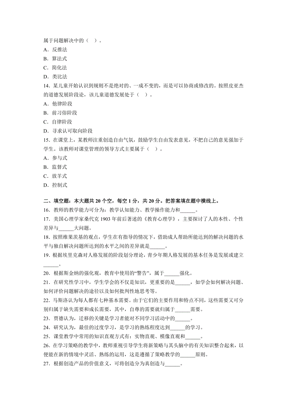 2012教师资格认定考试教育心理学全真模拟题_第3页