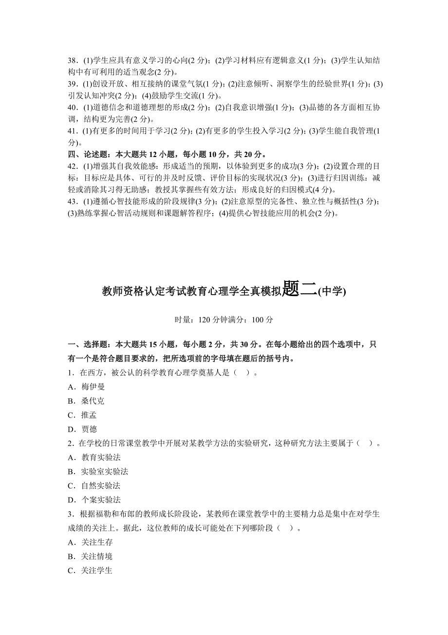 2012教师资格认定考试教育心理学全真模拟题_第5页