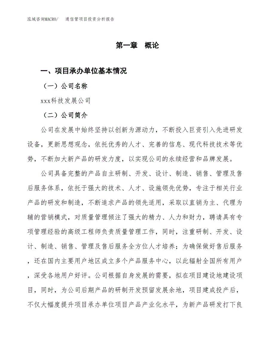 通信管项目投资分析报告（总投资9000万元）（47亩）_第2页