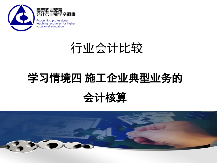 行业会计比较第四章施工企业.ppt.解析_第1页