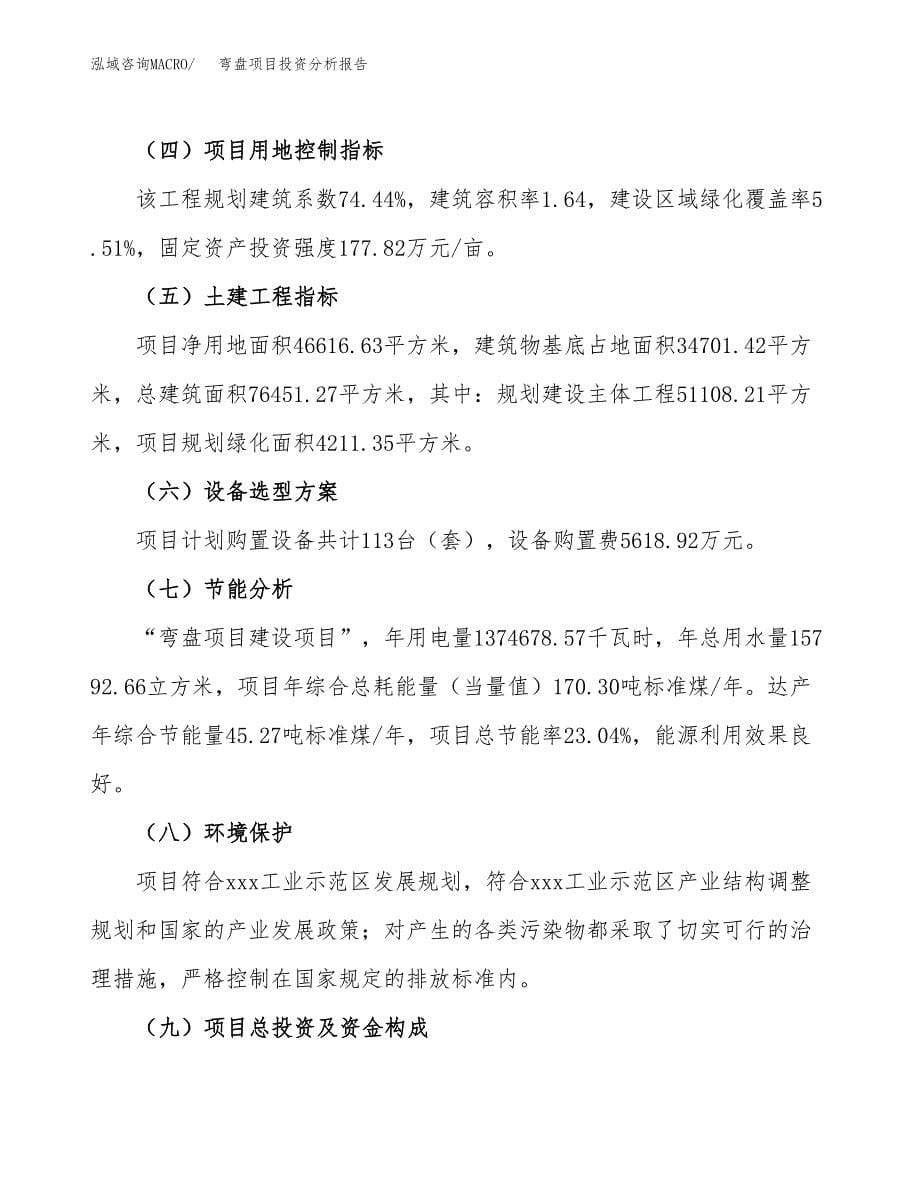 弯盘项目投资分析报告（总投资15000万元）（70亩）_第5页