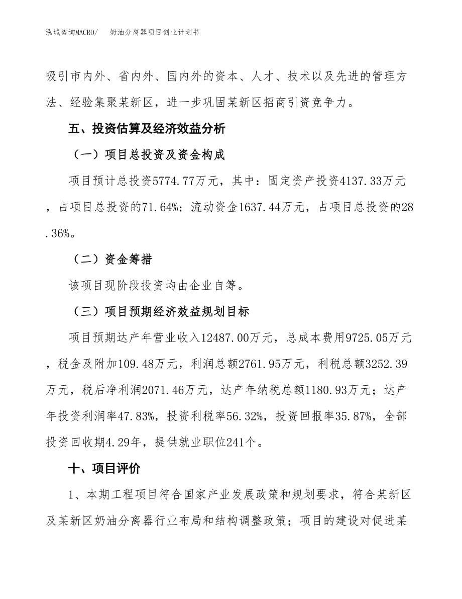 奶油分离器项目创业计划书(参考模板).docx_第5页