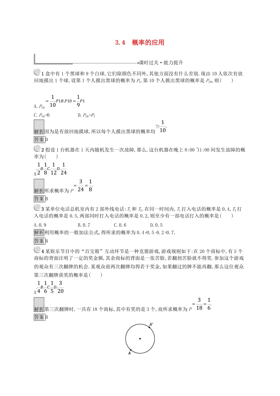 （全国通用版）2018-2019高中数学 第三章 概率 3.4 概率的应用练习 新人教B版必修3_第1页