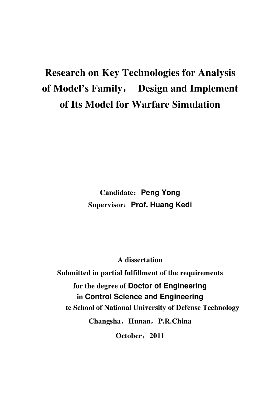 作战仿真模型体系分析及其模型设计与实现关键技术研究_第3页