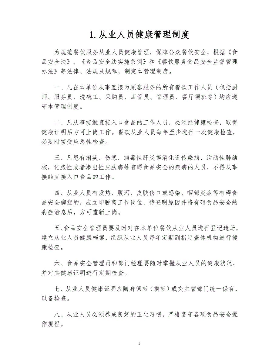 xx高等专科学校食堂食品安全管理制度汇编_第3页