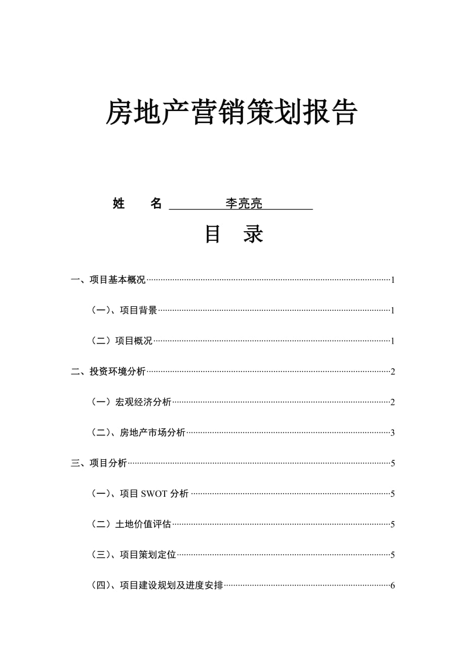 房地产营销策划报告项目策划分析_第1页