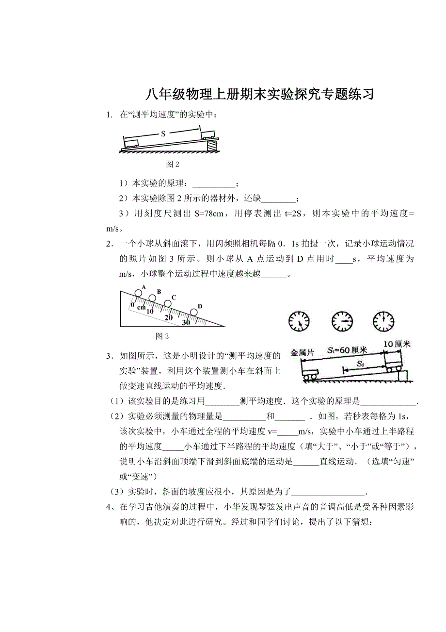 八年级物理上册实验专题练习_第1页