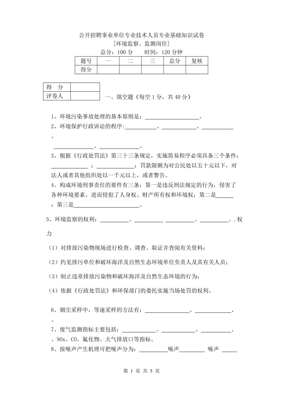 环境监察、监测岗位事业单位专业考试试题资料_第1页