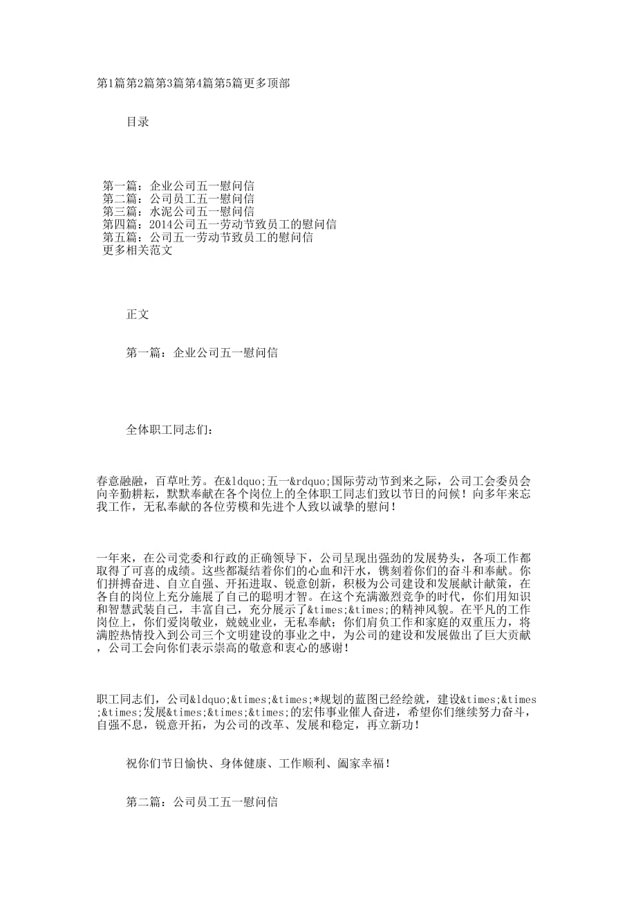 企业公司五一慰 问信.docx_第1页