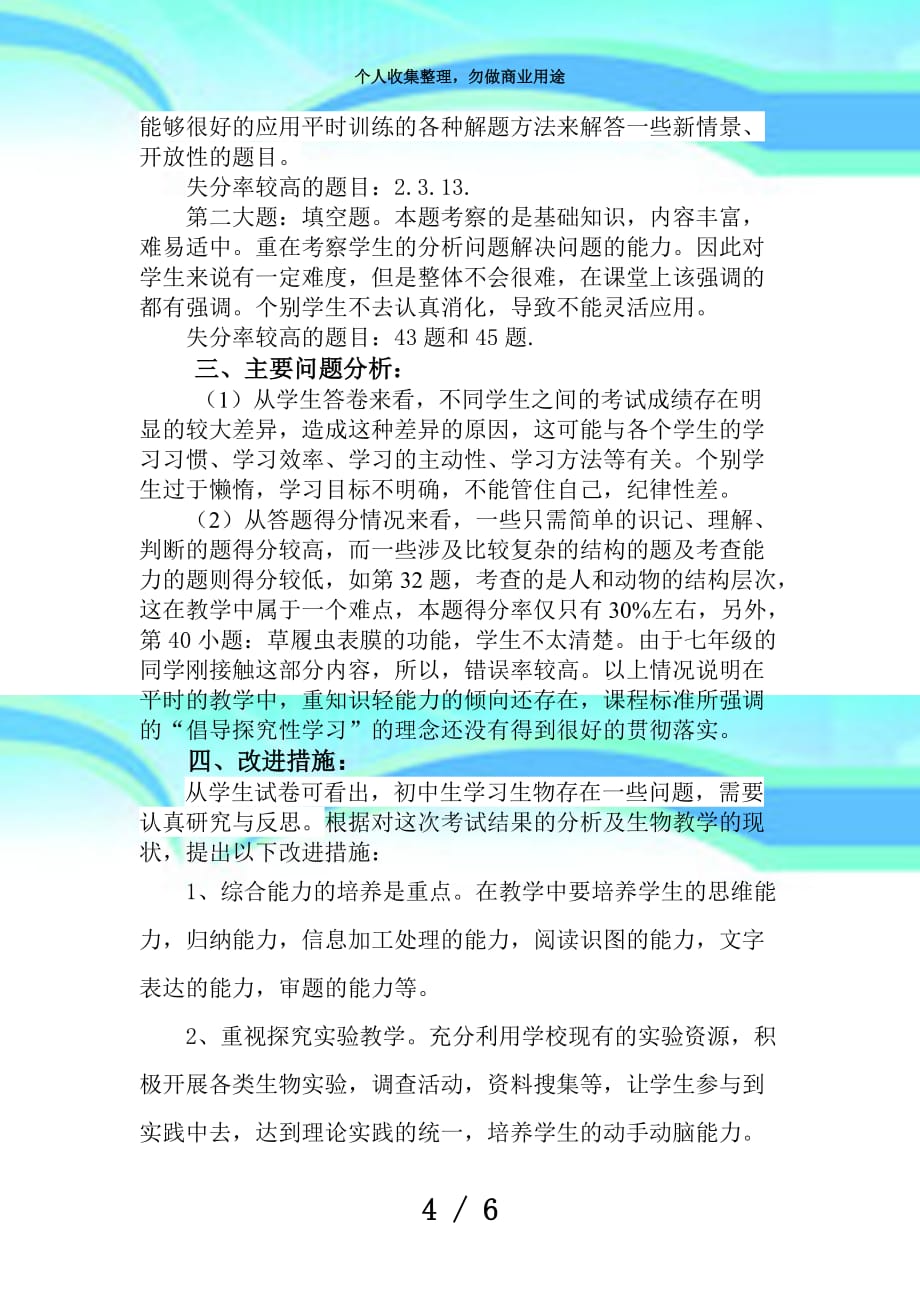 七年级生物期中测验质量分析_第4页