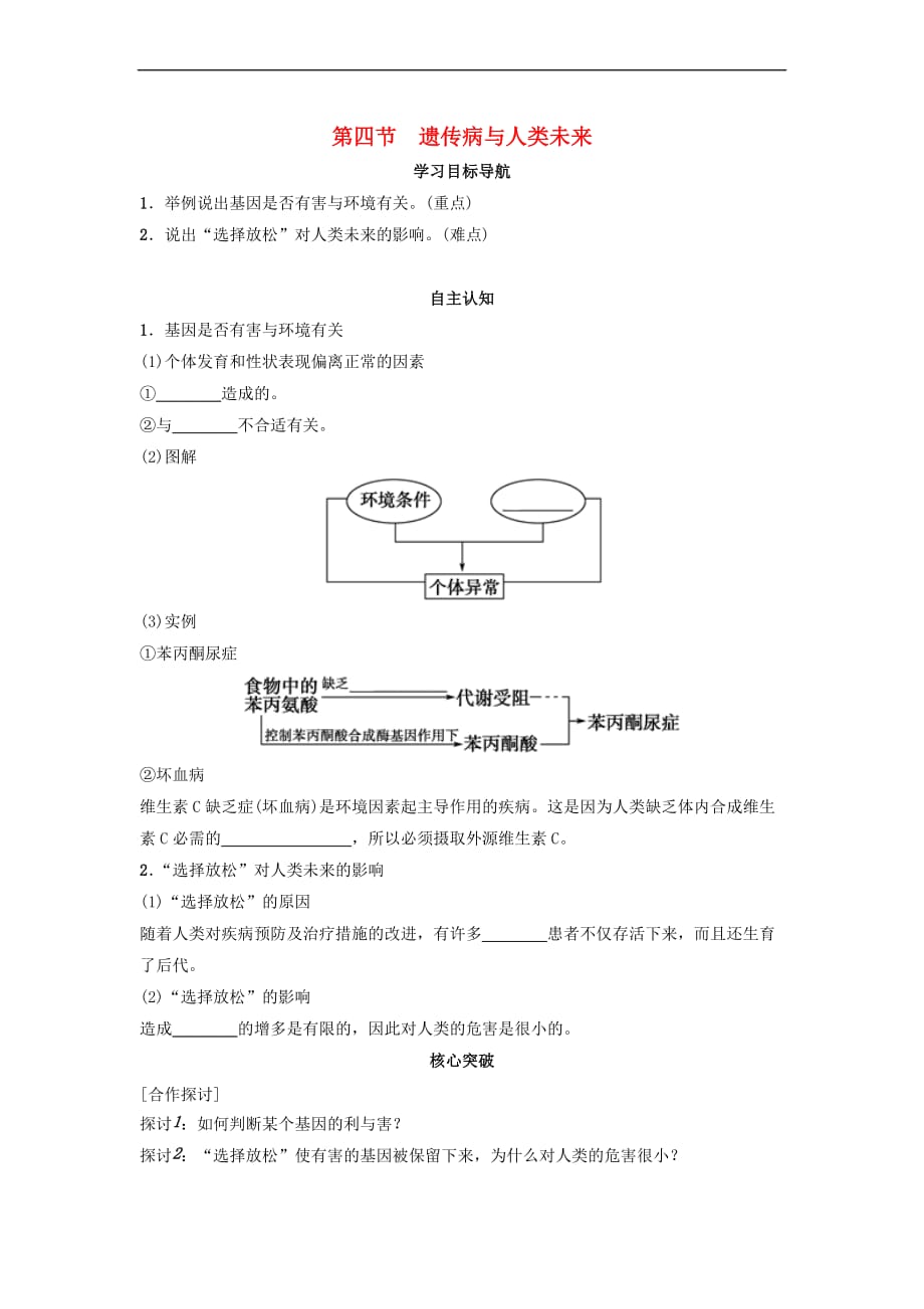 高中生物 第六章 遗传与人类健康 6.4 遗传病与人类未来导学案 浙科版必修2_第1页