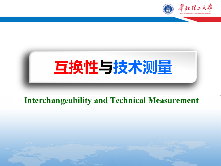 华北理工大学2016年互换性与技术测量复习课件第4章 表面结构._第1页