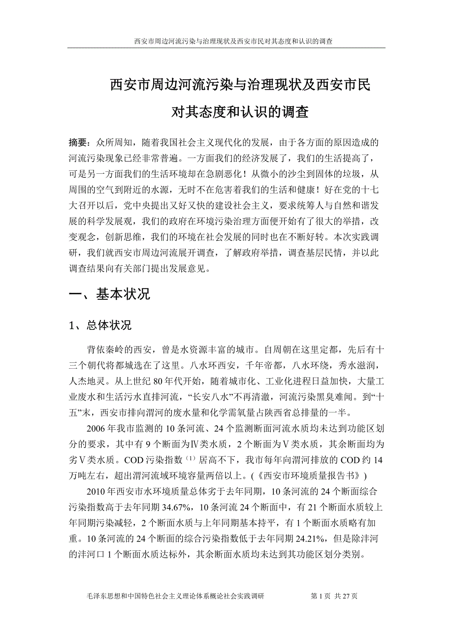 西安市周边河流污染与治理现状及西安市民对其态度和认识的调查资料_第3页