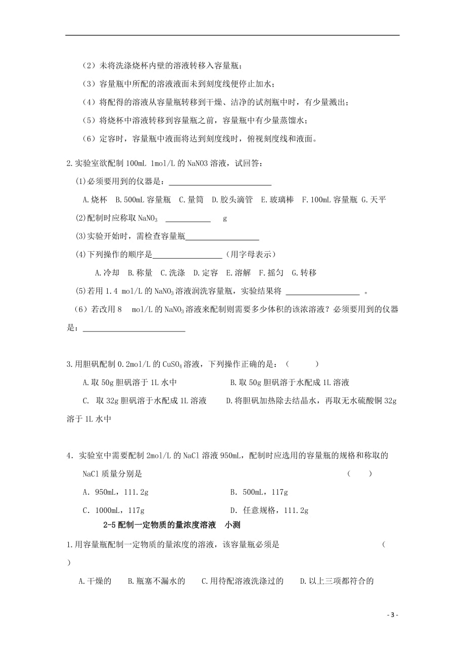 高中化学 第一章 从实验学化学 第二节 化学计量在实验中的应用 2.5 配制一定物质的量浓度溶液导学案(无答案)新人教版必修1_第3页