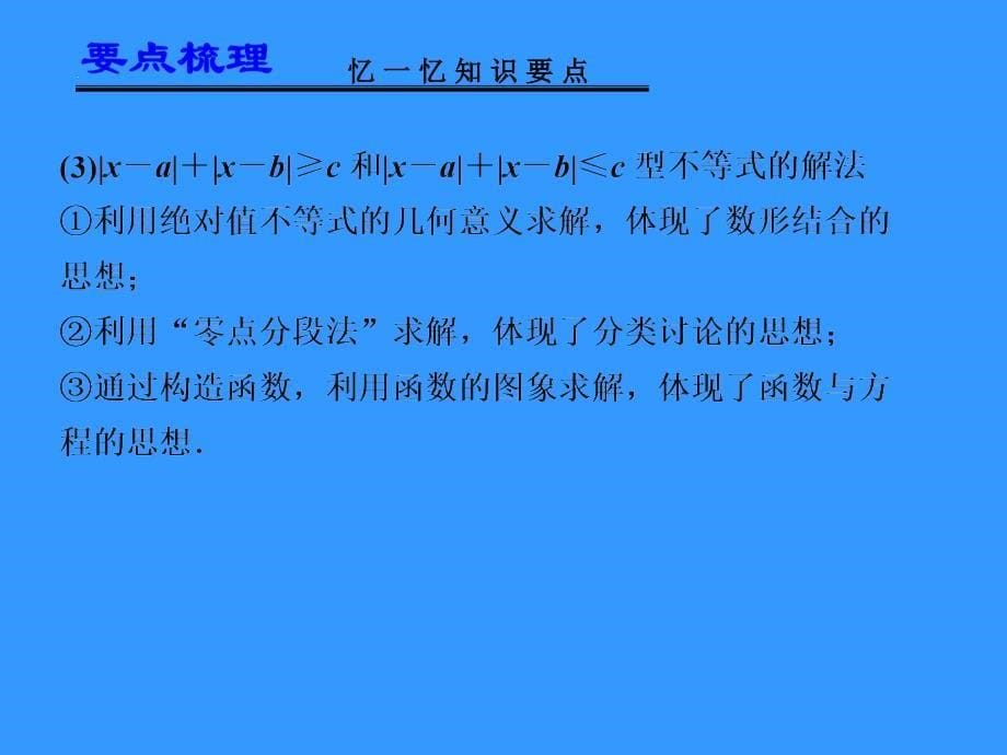 高考数学一轮复习讲义：14.4--第1讲-不等式的基本性质、含有绝对值的不等式_第5页