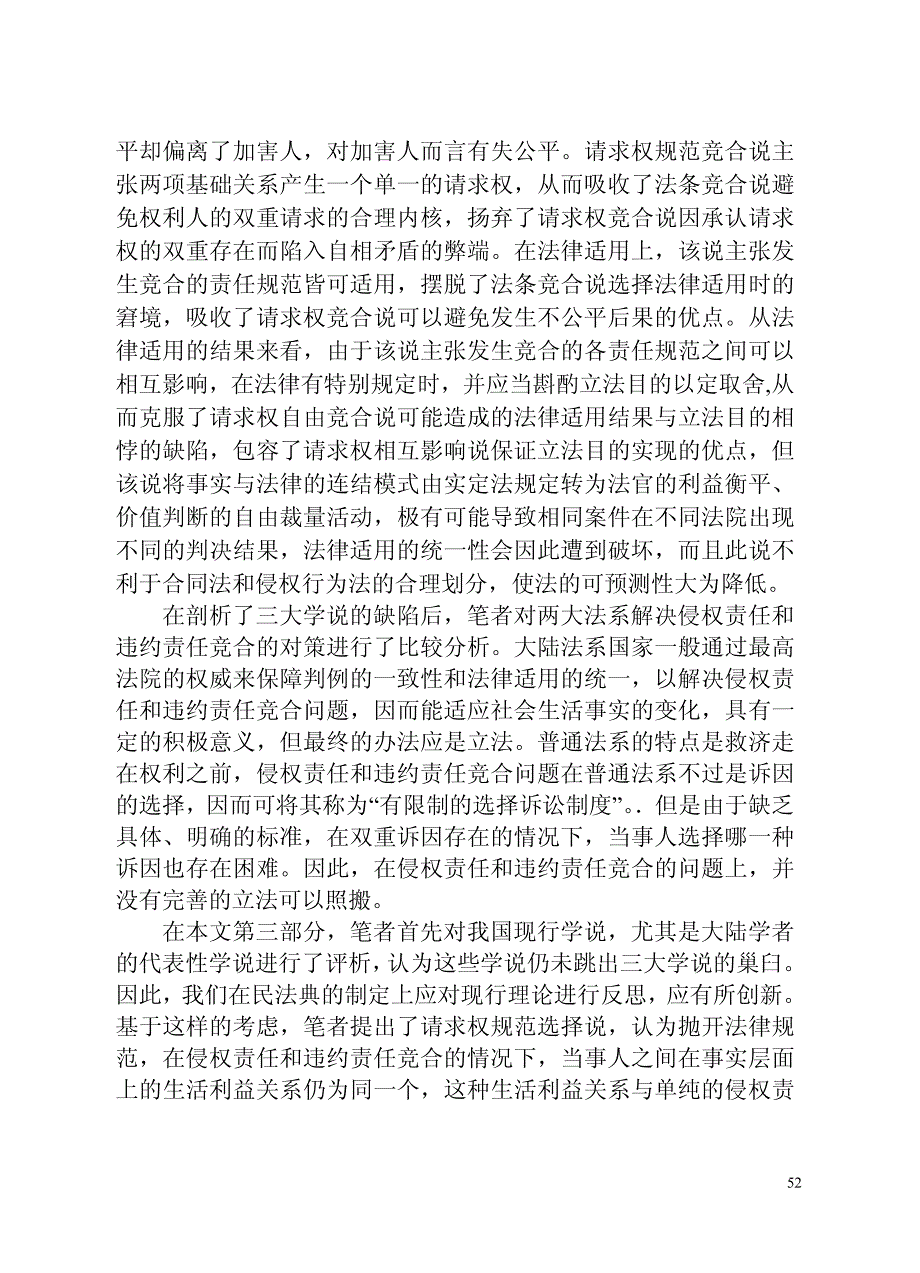 侵权责任和违约责任竞合研究_第4页