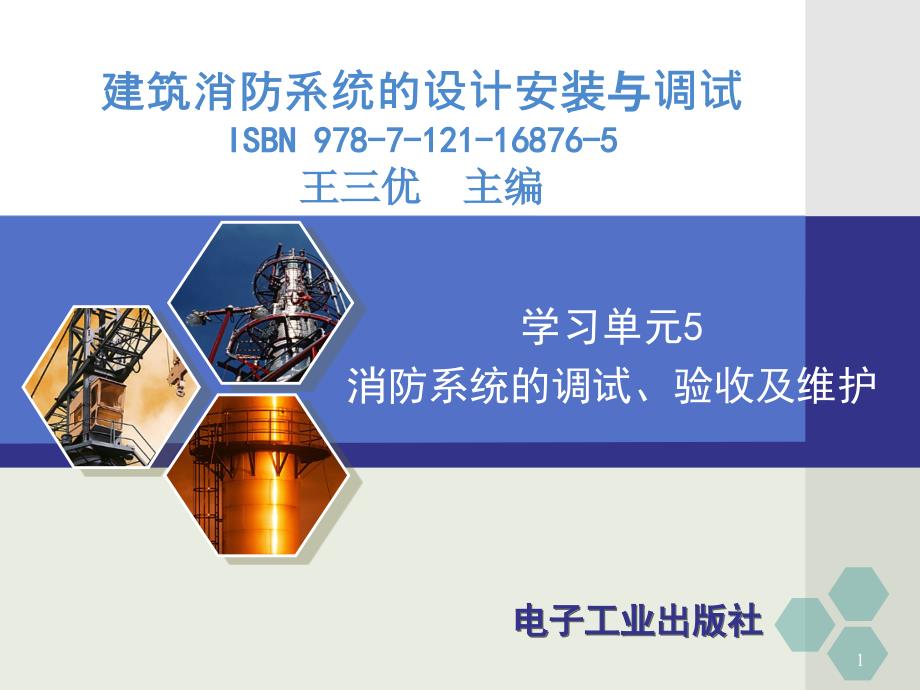 学习单元5建筑消防系统的调试验收及维护详解_第1页