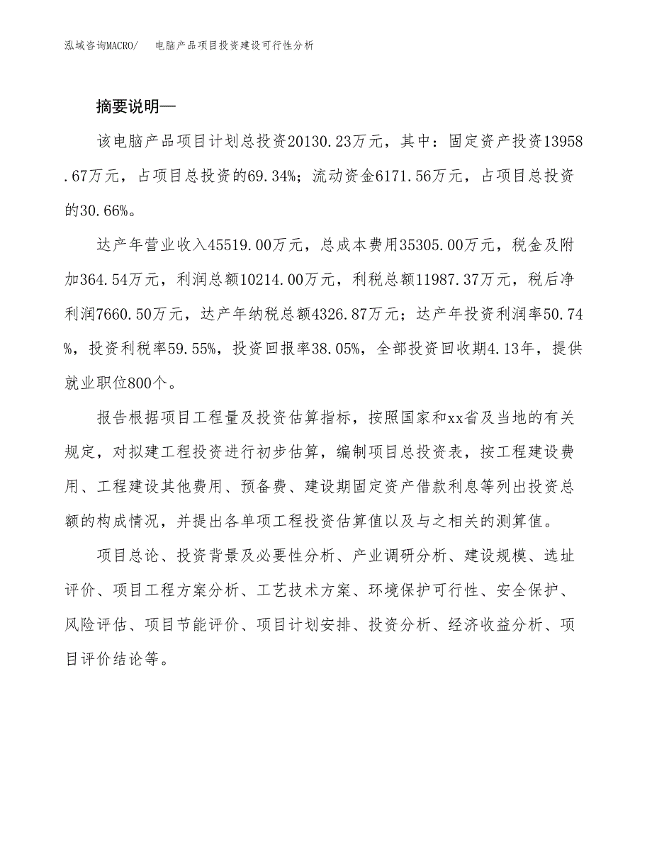 电脑产品项目投资建设可行性分析.docx_第2页