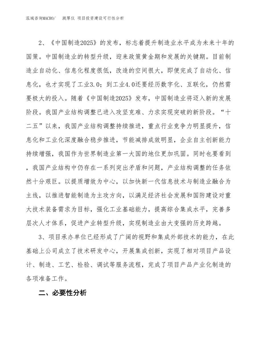 测厚仪 项目投资建设可行性分析.docx_第5页