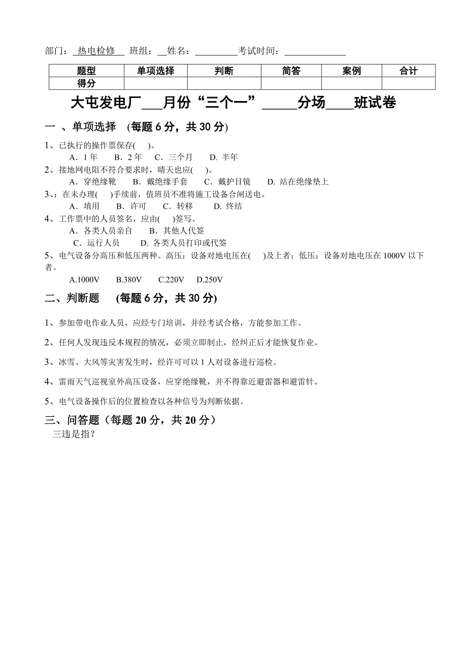 电气一次班考试卷模版 一日一题 一月一考 三大规程讲解_第4页