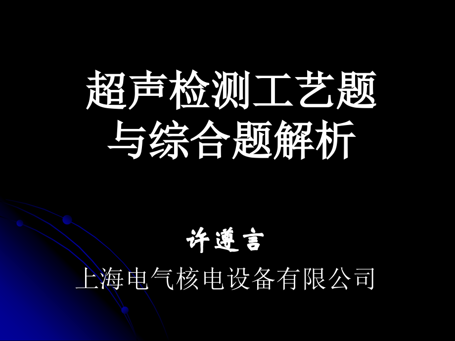 超声检测UT工艺题与综合题解析 与课件._第1页