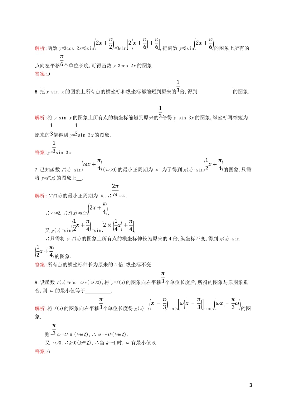 高中数学 第一章 三角函数 1.5 函数y=Asin(ωx+φ)的图象课后习题 新人教A版必修4_第3页